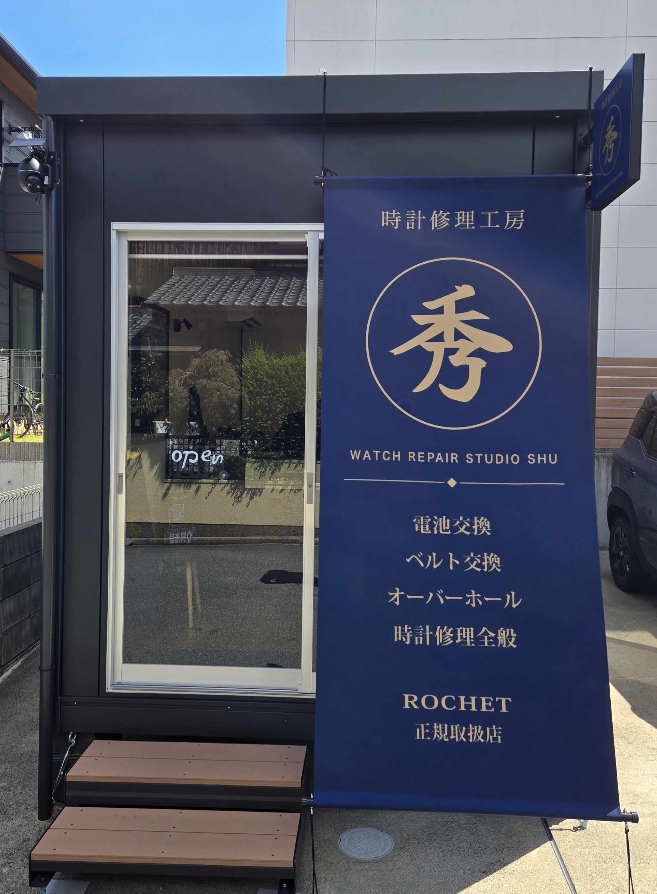 時計修理工房 秀 外観